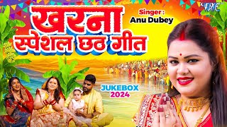 AnuDubey का खरना स्पेशल छठ गीत  पारम्परिक गांव का छठ गीत  New Chhath Song 2024  CHHATH JUKEBOX [upl. by Aicenat]