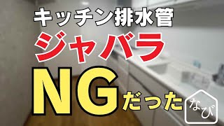 排水ジャバラホース接続交換⁈キッチン直管配管の理由とは？高圧洗浄でNG [upl. by Mignonne]