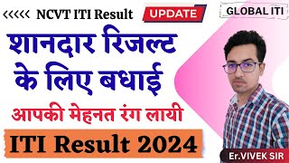 शानदार रिजल्ट के लिए बधाई  ITI Result 2024 Declared [upl. by Eirellav]