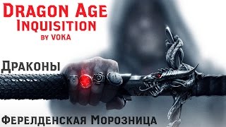 Dragon Age Inquisition  КАК УБИТЬ ДРАКОНА 1 ФЕРЕЛДЕНСКАЯ МОРОЗНИЦА [upl. by Midas]