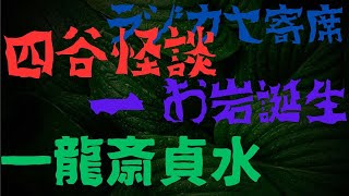 冬に 四谷怪談 １ お岩誕生 一龍斎貞水 [upl. by Engleman]