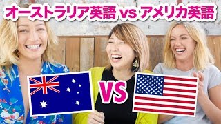 オーストラリア英語 vs アメリカ英語！Australian English vs American English〔654〕 [upl. by Hornstein855]