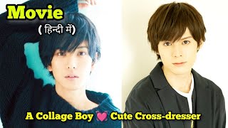 A college boy fall in love with A cute boy who wants to become a Crossdresser Full Movie In Hindi [upl. by Negaem508]