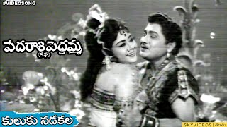 Pedarasi Peddamma Katha Movie Kuluku Nadakala Video Song Kantha Rao skyvideostelugu [upl. by Ahsiemat978]