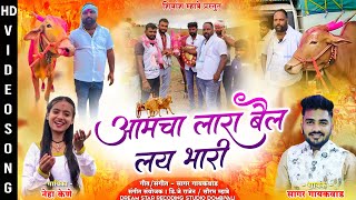 आमचा लारा बैल लय भारी  Sagar Gaikwad  Neha Kene  Shiva Mhatre  bailgada sharyat song [upl. by Kurtzman]