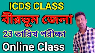 icds exam preparation 2023  Birbhum icds worker exam class বীরভূম icds exam date  icds class [upl. by Elenaj125]