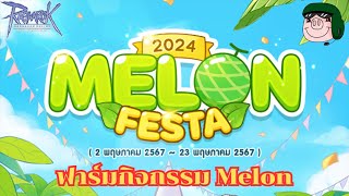 ฟาร์มกิจกรรม Melon 2024 วันสุดท้าย ROGGT [upl. by Adiel818]