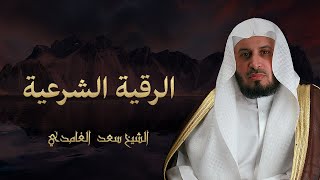 Saad Al Ghamdi Al Ruqya Shariahالشيخ سعد الغامدي  الرقية الشرعية [upl. by Vernor]