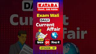 Daily Exam Current Affairs 1 Minute Show Episode 07 kataraacademy trending currentaffairs [upl. by Ahgiela]