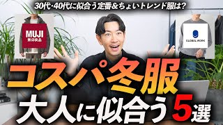 【30代・40代】大人に似合うコスパ最強の冬服「5選」高見えする名品をプロが徹底解説します【今すぐ買える！】 [upl. by Cirdahc974]