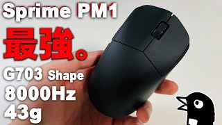 Sprime PM1｜G703形状・8000Hz対応・約43g｜2023年の終わりに最高のマウスが登場します。 [upl. by Ixela206]