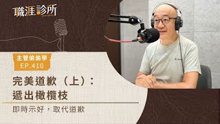 EP410 【主管偷偷學】完美道歉（上）：遞出橄欖枝 即時示好，取代道歉 [upl. by Kahler694]