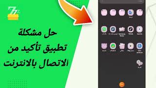 حل مشكلة تطبيق تأكيد من الاتصال بالانترنت في تطبيق zFont 3 [upl. by Navy570]