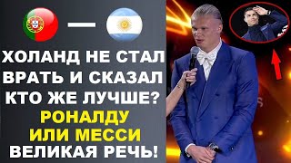 ХОЛАНД ЧЕСТНО ПРИЗНАЛСЯ КТО ЛУЧШЕ РОНАЛДУ ИЛИ МЕССИ  ГРАМОТНО СКАЗАЛ РОНАЛДУ ПОЛУЧИЛ ТРАВМУ [upl. by Nwahsirhc]