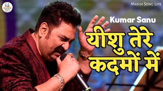 यीशु तेरे कदमों में  jesus song  yeshu masih song  masih song  kumar sanu  masih song life [upl. by Tiebold]