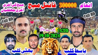 Final Match Volleyball 142EB Borywala inaam 3Lakh Ch Basit Vs Faisal Bhatti Club Kamal Gujjar 142Eb [upl. by Eindys]