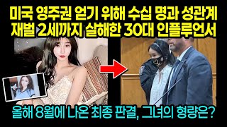 실제사건 미국 영주권 얻기 위해 수십 명과 잠자리 재벌 2세까지 살해한 30대 인플루언서 여성 [upl. by Llenaej]