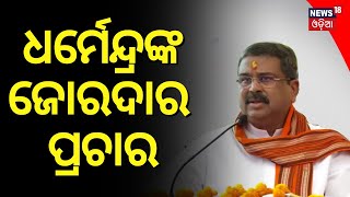 ଝାରଖଣ୍ଡରେ ଧର୍ମେନ୍ଦ୍ରଙ୍କ ଜୋରଦାର ପ୍ରଚାର  Dharmendra Pradhan Election Campaign In Jharkhand BJP [upl. by Landy581]