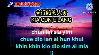 ♬林姗♬ Lin Shan★行船的人★ Kia Cun E Lang hokkien karaoke no vocal [upl. by Dnaltiac]