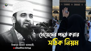 নারীদের পর্দার সঠিক নিয়ম জেনে নিন  Mizanur Rahman Azhari Porda Waz  মিজানুর রহমান আজহারী [upl. by Dobb292]