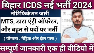 Bihar ICDS New Bharti 2024  Bihar Jila Data Entry OperatorMTSetc Vacancy  Bihar ICDS Recruitment [upl. by Evvie445]