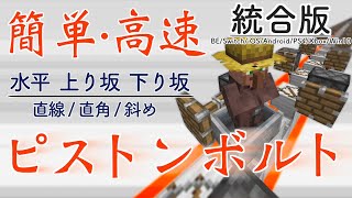 簡単回路で高速移動！ピストンボルトの作り方！【マイクラ統合版MCPEBE】Piston Bolt Bedrock 116 [upl. by Airym]