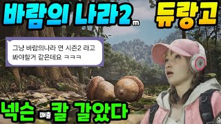 바람의 나라2 듀랑고 공개 넥슨 라인업 미쳤다 [upl. by Neelyk61]