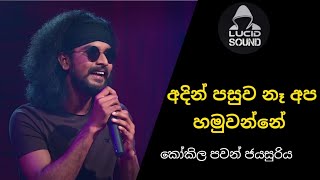 අදින් පසුව නෑ  Kokila Pawan Jayasooriya Cover Song  Lucid Sound [upl. by Valentino]