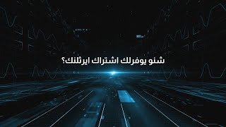 ايرثلنك مزود الانترنت الاكثر موثوقية بالعراق [upl. by Neelsaj]