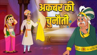 अकबर की चुनौती  Akbars challenge  Akbar Birbal Ki Kahani  Birbals Intelligence Story  S2 Ep 1 [upl. by Waiter]