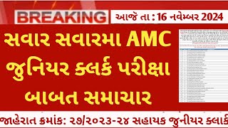 AMC Sahayak Junior clerk exam date latest update  AMC clerk exam news today  AMC bharti 2024 exam [upl. by Gentes]