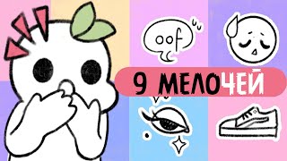 9 Мелочей Которые Многое Говорят О Вас [upl. by Mag617]