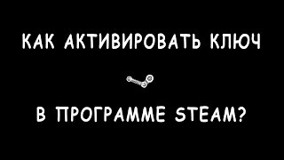 Как активировать ключ в Steam [upl. by Skiest175]