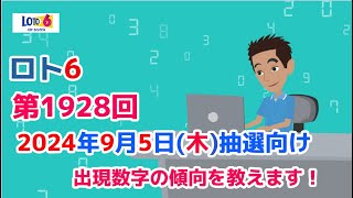 【ロト6】第1928回2024年9月5日（木）の抽選向けに出現数字の傾向と数字の出現周期について教えます！今回もChatGPTで予想してみました！【ロト6予想うまさく】 [upl. by Endres]