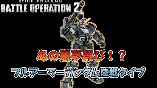 【バトオペ２】三年半一度も調整されなかった最強機体 フルアーマーガンダム陸戦タイプ【解説】 [upl. by Vanzant]