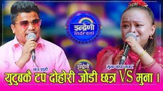 युटुबमा छत्र शाही सँग मुना थापा नै सबै भन्दा बढि दर्शकले रुचाए फेरी कडा दोहोरी । १००७०८० ।। HD [upl. by Arah]