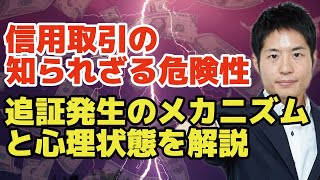 【どこよりもわかりやすい信用取引】信用取引はなぜ危険なのか？追証発生（追加保証金）のメカニズムとその時の心理状態についてつばめ投資顧問の代表が解説します [upl. by Hareehahs292]