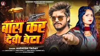 बांस कर देवौ बेटा  Aashish Yadav का एक और रंगदारी गाना  Bans Kar Debau Beta  Rangdari Song 2024 [upl. by Egide681]