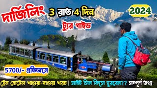 Darjeeling Tour Plan 2024 দার্জিলিং ভ্রমণ গাইড সিজন নন সিজনের খরচা সহ  Darjeeling Tour Guide [upl. by Chessa370]