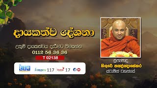 දායකත්ව දේශනා  Higure Paknasara Thero  T 02138 [upl. by Sirama]