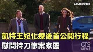 凱特王妃化療後首公開行程 慰問持刀慘案家屬｜華視新聞 20241011 CtsTw [upl. by Arvonio]