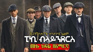 🔴 Peaky Blinders ምርጥ የጋንግስተሮች ተከታታይ ፊልም ሙሉ ክፍል በአማርኛ ፒኪ ብላይንደርስ 🔴 አጭርፊልም  achirfilm  filmwedaj [upl. by Aekerly785]