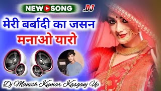 Meri barbadi jasan manao yaaro dj remix sad song dj manish kumar Kasganj [upl. by Ramso]