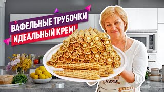 Очень хрустящие и нежные Классические ВАФЕЛЬНЫЕ ТРУБОЧКИ Два крема [upl. by Leohcin841]