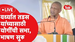 Wardha Lok Sabha LIVE Ramdas Tadas यांच्यासाठी वर्ध्यात योगी आदित्यनाथांची सभा काय घडतंय [upl. by Erusaert395]