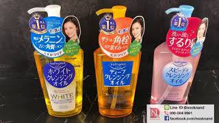 Kose softymo cleansing oil 3 สูตร ทำความสะอาดเครื่องสำอางค์กันน้ำได้ [upl. by Larena195]