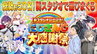 新スタジオ設立記念！総勢50名のライバーによる大型特番！ にじさんじ大感謝祭 [upl. by Fisk383]