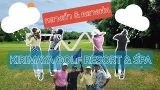 ⛳️🏌‍♀️ ฝนเบาๆ amp ภูเขาสวยที่ KIRIMAYA wlg golf kirimaya golfswing ออกรอบ ตีกอล์ฟ [upl. by Aehs970]