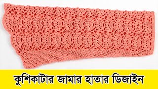 কুশিকাটার জামার হাতার ডিজাইন । Sopnas Cooks N Crafts [upl. by Bornie303]