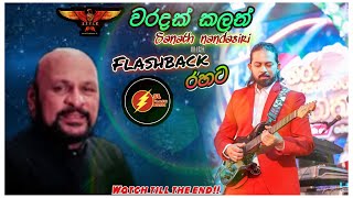 වරදක් කලත්waradak kalathsanath nandasiri Flashback රහටSL FLASH MUSIC [upl. by Chu]